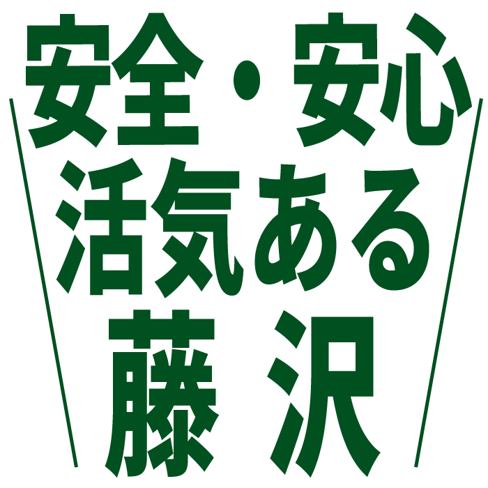 安全・安心 活気ある藤沢