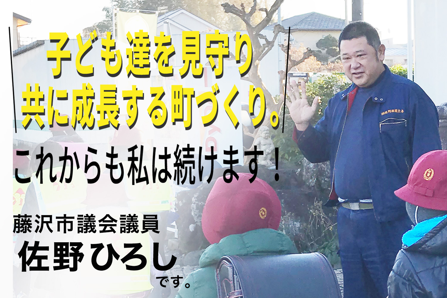 藤沢市議会議員 佐野ひろし 共に成長する町づくり