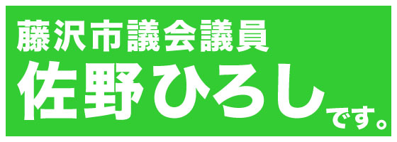 佐野ひろしロゴ